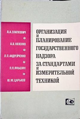 Организация и планирование государственного надзора за стандартами и измеритьной техникой