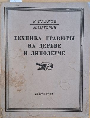 Техника графюры на дереве и линолеуме, 2-е издание