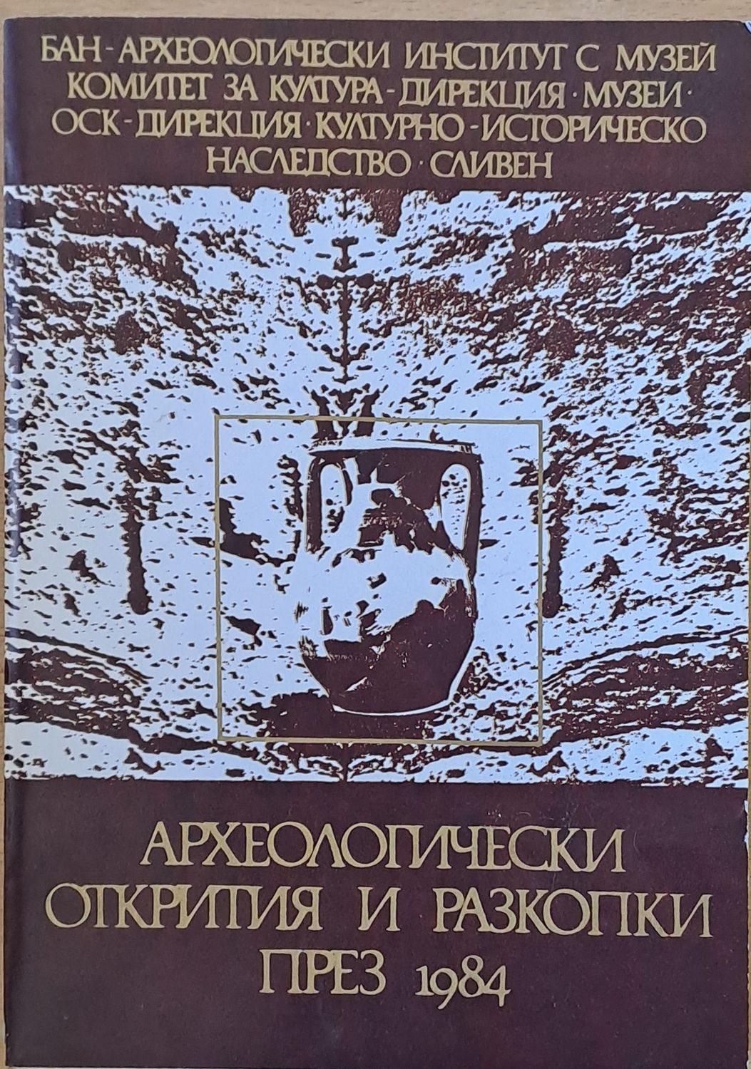 Археологически открития и разкопки през 1984. ХХХ национална конференция по археология