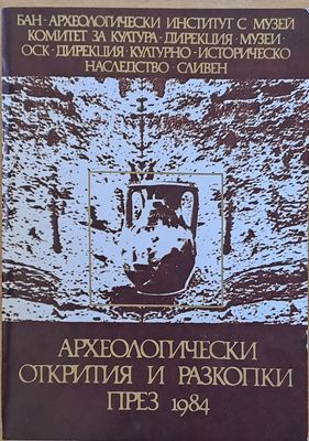 Археологически открития и разкопки през 1984. ХХХ национална конференция по археология