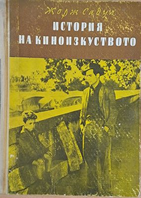 История на киноизкуството