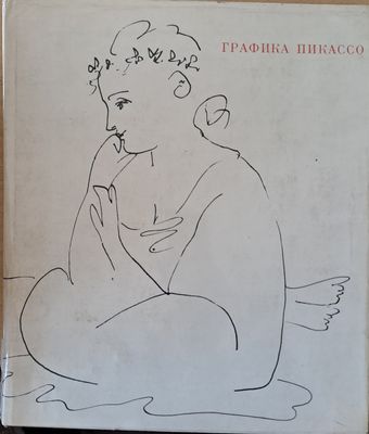 Графика Пикассо