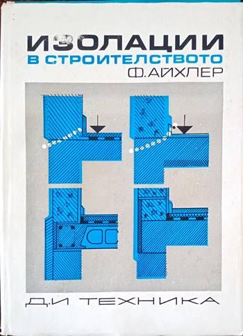Изолации в строителството