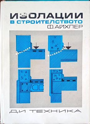 Изолации в строителството