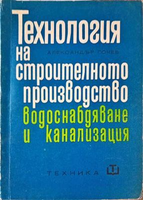 Технология на строителното производство: Водоснабдяване и канализация