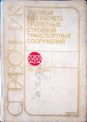 Справочник таблиць для расчета пролетнь строений транспортнь сооружений