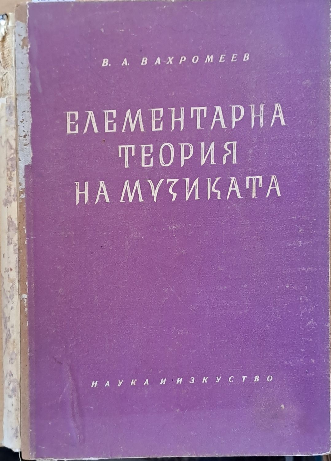 Елементарна теория на музиката