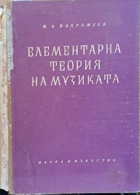 Елементарна теория на музиката