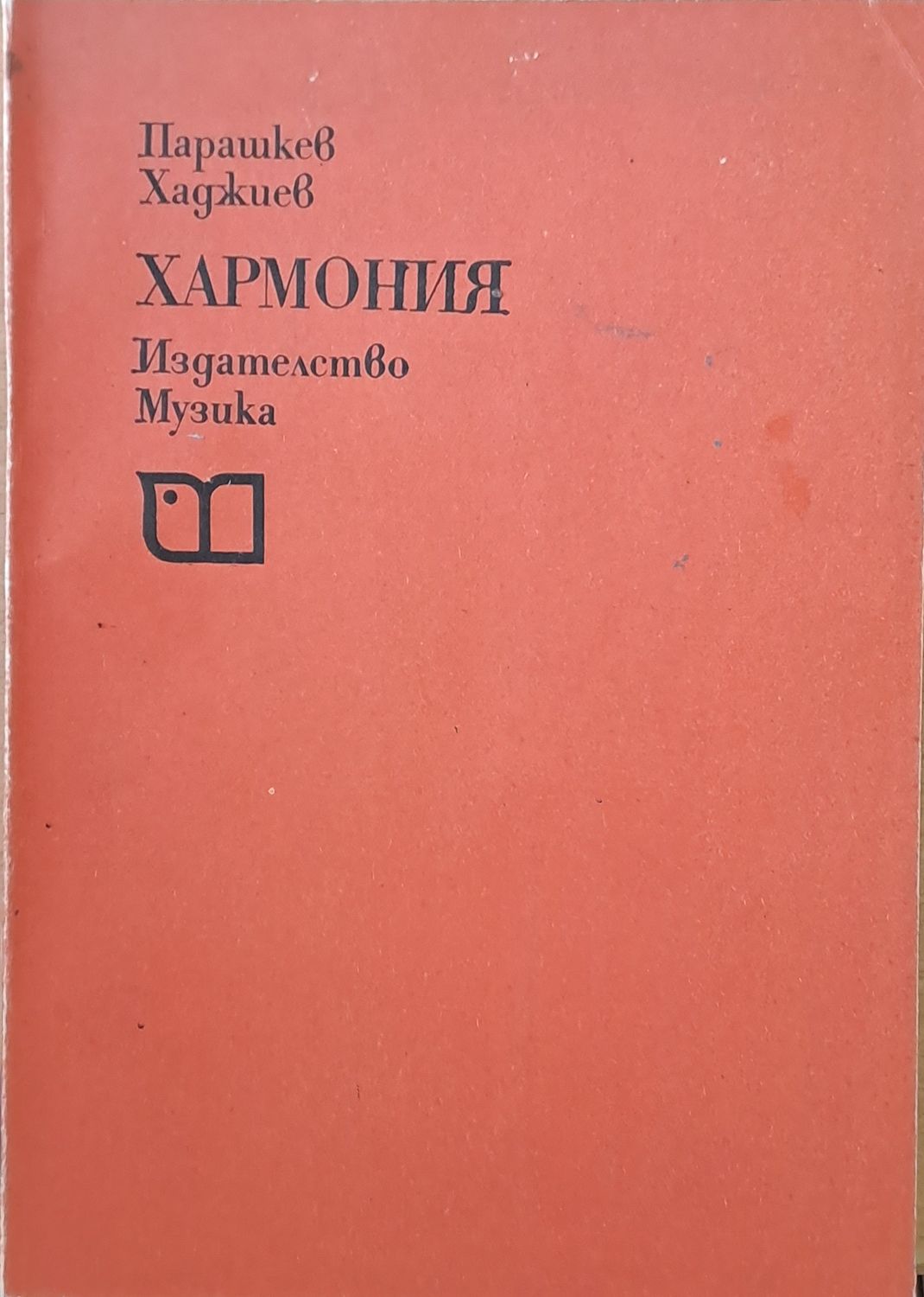 Хармония