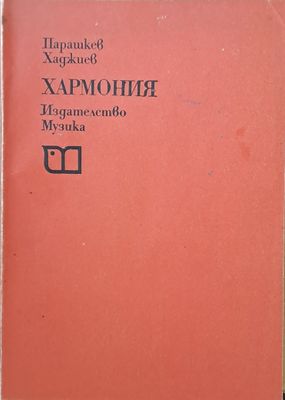 Хармония