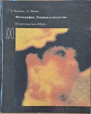 Фотография. Техника и искусство