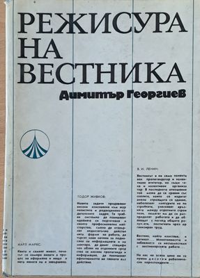 Режисура на вестника