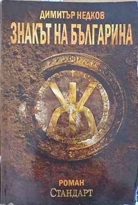 Знакът на българина