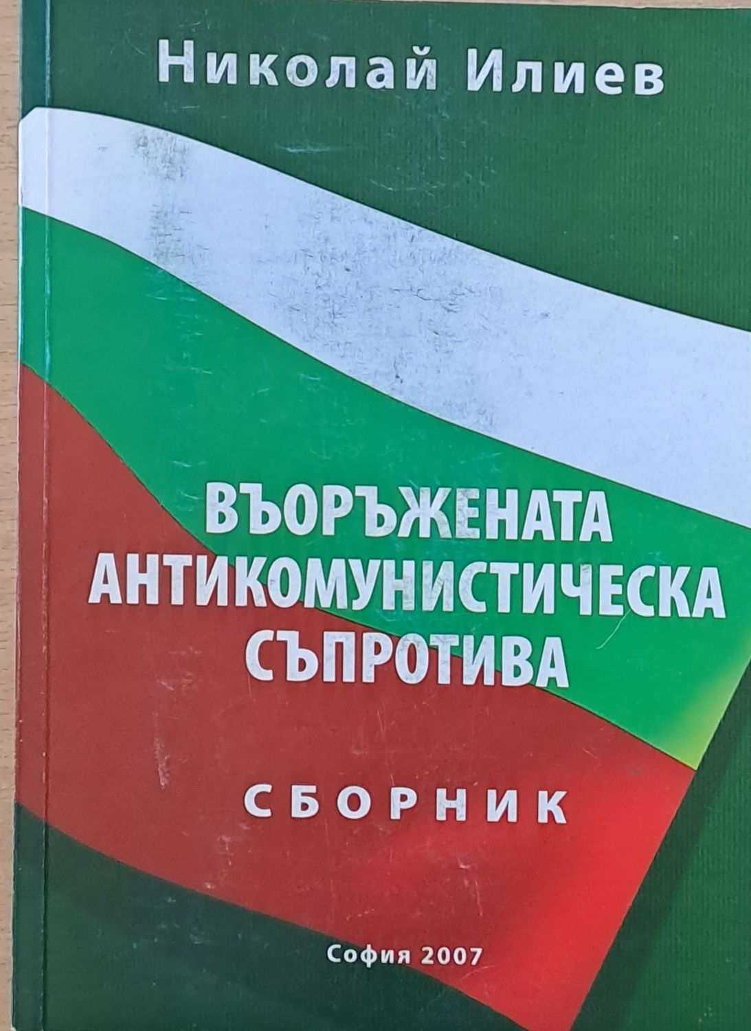 Въоръжената антикомунистическа съпротива