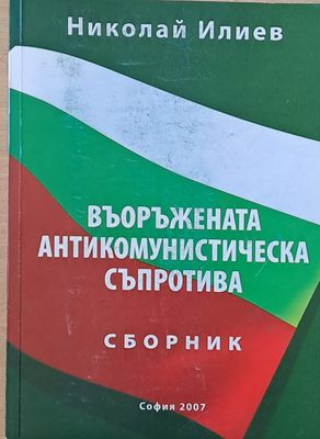 Въоръжената антикомунистическа съпротива