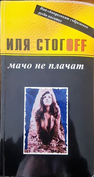 Мачо не плачат