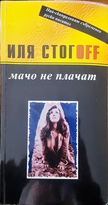 Мачо не плачат