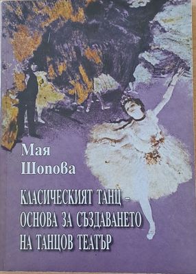 Класическият танц - основа на създаването на танцов театър