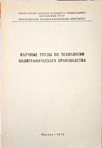 Научнье трудь по технологии полиграфического производства Научнье трудь по технологии полиграфического производства