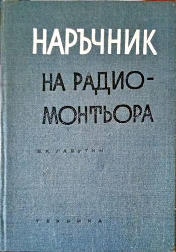 Наръчник на радиомонтьора
