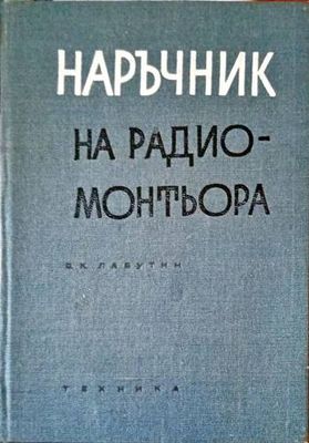 Наръчник на радиомонтьора