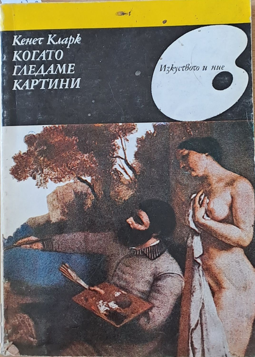 Когато гледаме картини