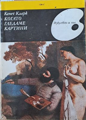 Когато гледаме картини