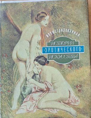 История эротического искусства