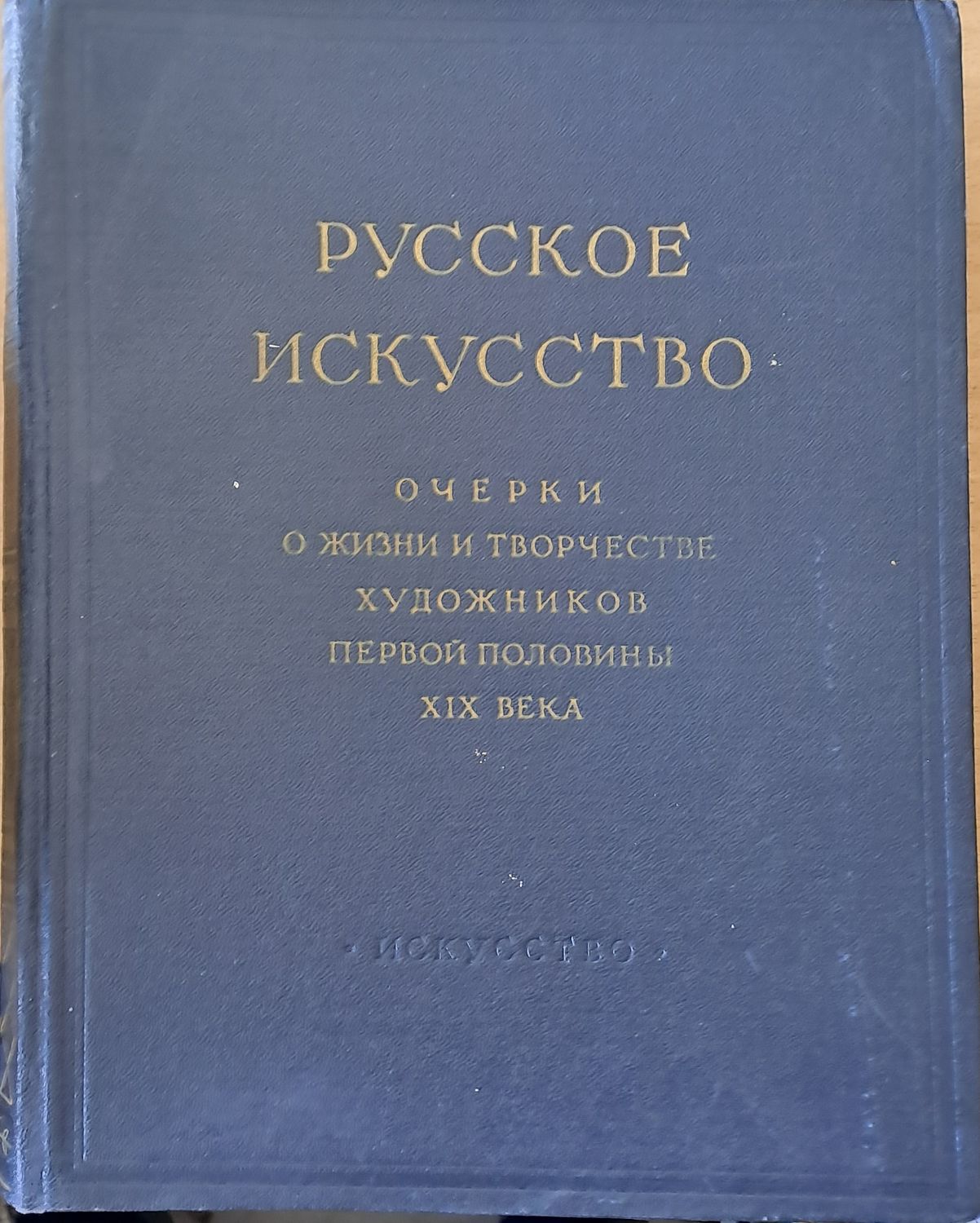 Русское искусство. Очерки о жизни и творчестве художников