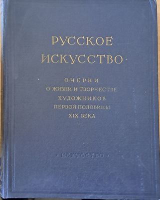Русское искусство. Очерки о жизни и творчестве художников