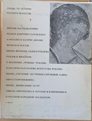 Этюды по истории русского искусства, 1 и 2 том