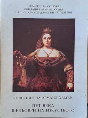 Колекция на Арманд Хамър: Пет века шедьоври на изкуството