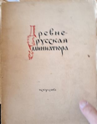 Древнерусская миниатюра