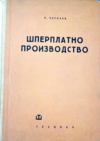 Шперплатно производство Шперплатно производство