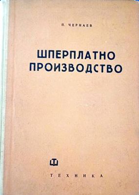 Шперплатно производство
