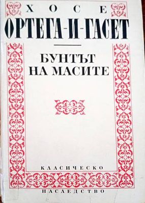 Бунтът на масите Бунтът на масите