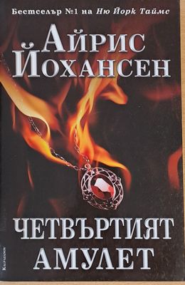 Четвъртият амулет