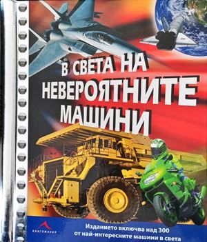 В света на невероятните машини