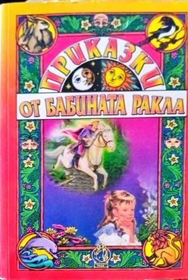 Разкази от бабината ракла