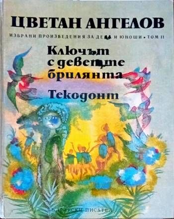 Ключът с деветте брилянта Ключът с деветте брилянта