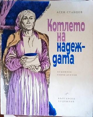 Котлето на надеждата
