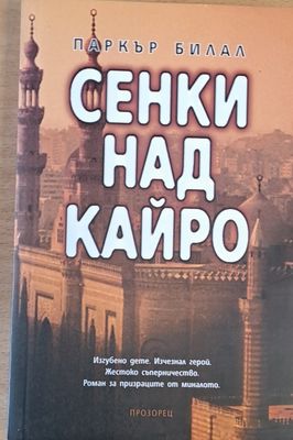 Сенки над Кайро