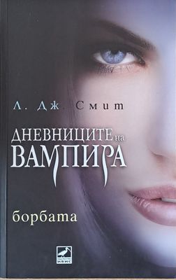 Дневниците на Вампира. Борбата