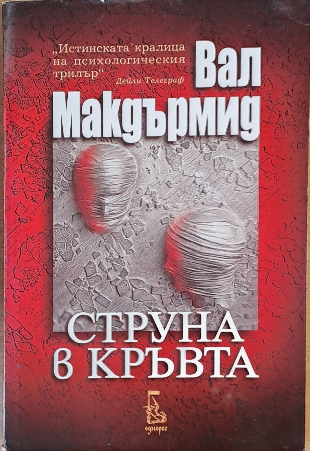 Струна в кръвта Струна в кръвта