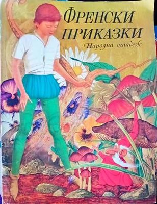 Френски приказки
