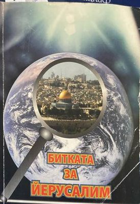 Битката за Йерусалим
