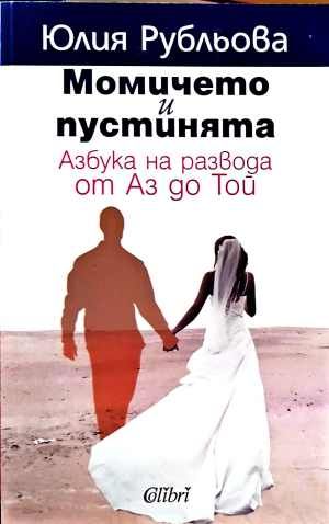 Момичето и пустинята