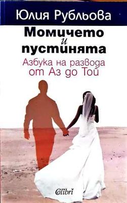 Момичето и пустинята