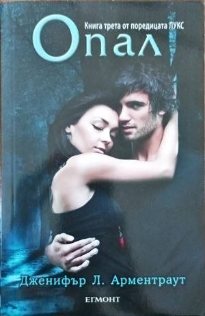 Книга трета от поредицата ЛУКС Опал