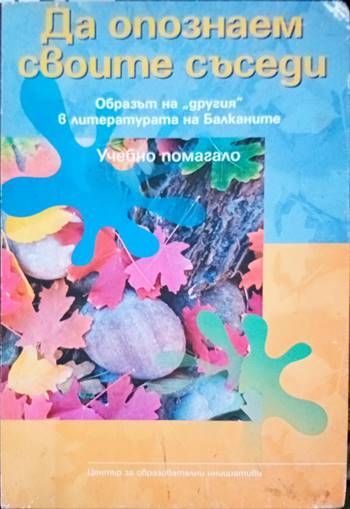 Да опознаем своите съседи. Образът на  Да опознаем своите съседи. Образът на "другия" в литературата на Балканите